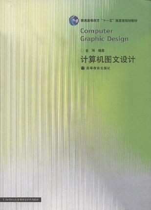 视觉的艺术 计算机图文设计的新时代