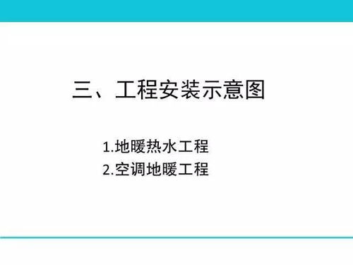 76页ppt 地暖空调系统的构成 选型 设计 施工,图文并茂超详细