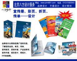 北京八方设计印刷制作服务 专业图文设计与商务文印解决方案