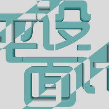秋琦图形装饰制作室 专业图文设计领域的匠心之选